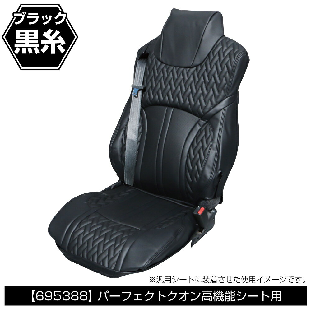 楽天トラブーン　楽天市場店JET INOUE ジェットイノウエ 695388 車種専用 DXシートカバー Fit（フィット） 運転席側用 UD パーフェクトクオン（R3.7～） 高機能シート用 ブラック/黒糸