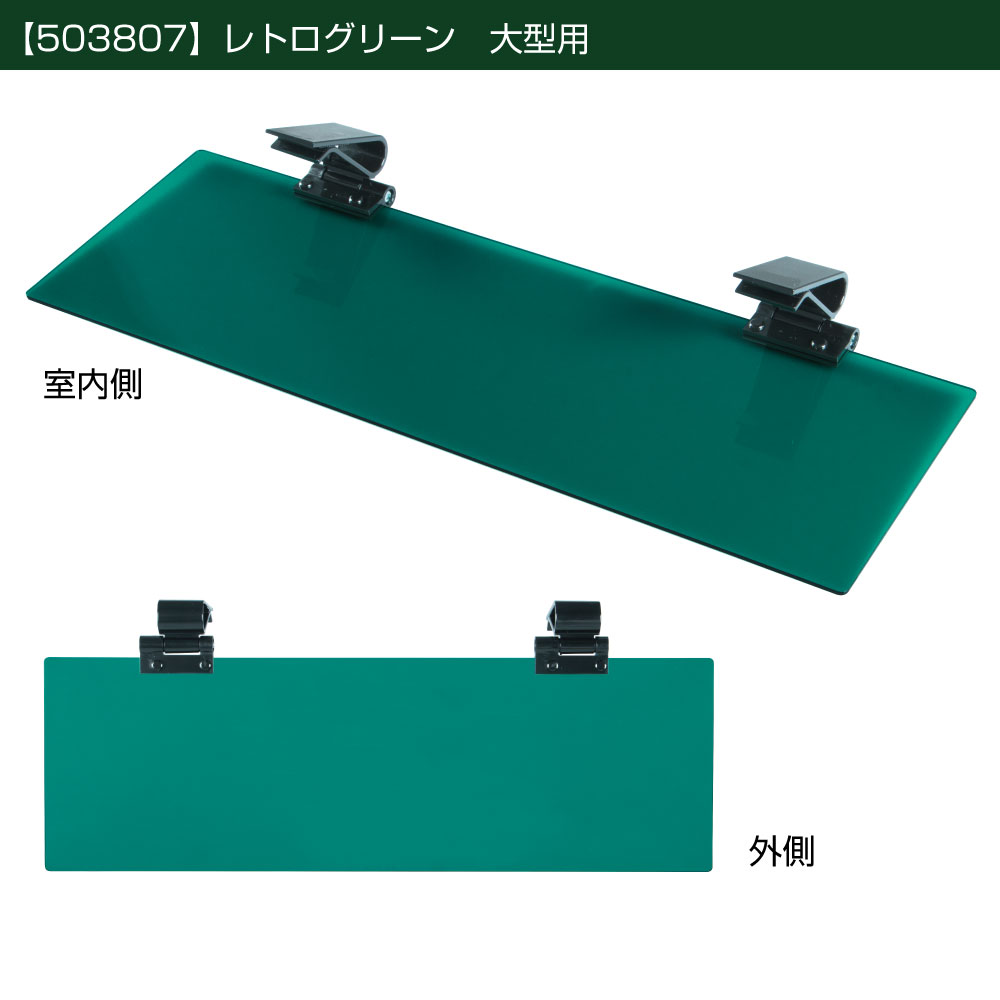 Rakuten - JET INOUE ジェットイノウエ 503807 アクリルサンバイザー 4t～大型車用 レトログリーン UVカット仕様