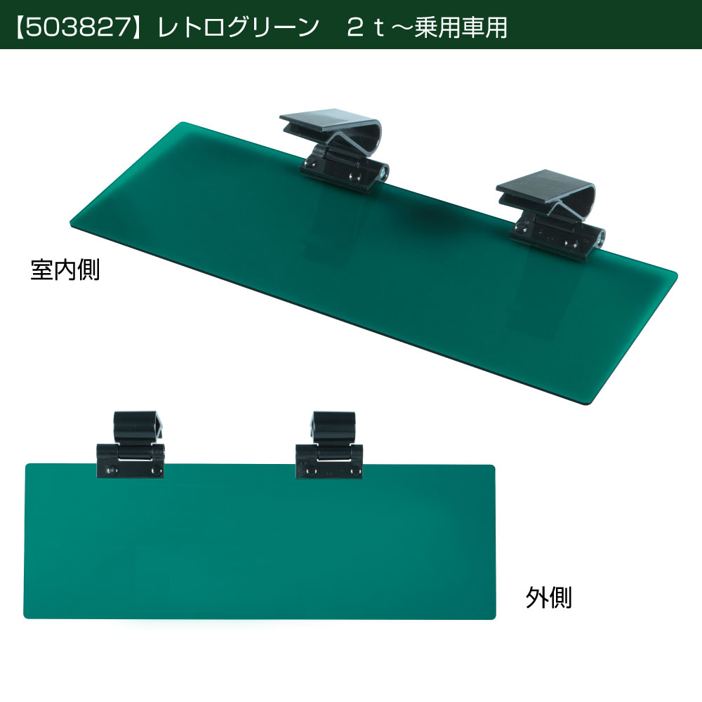 Rakuten - JET INOUE ジェットイノウエ 503827 アクリルサンバイザー 乗用車～2t車用(運転席側専用) レトログリーン UVカット仕様