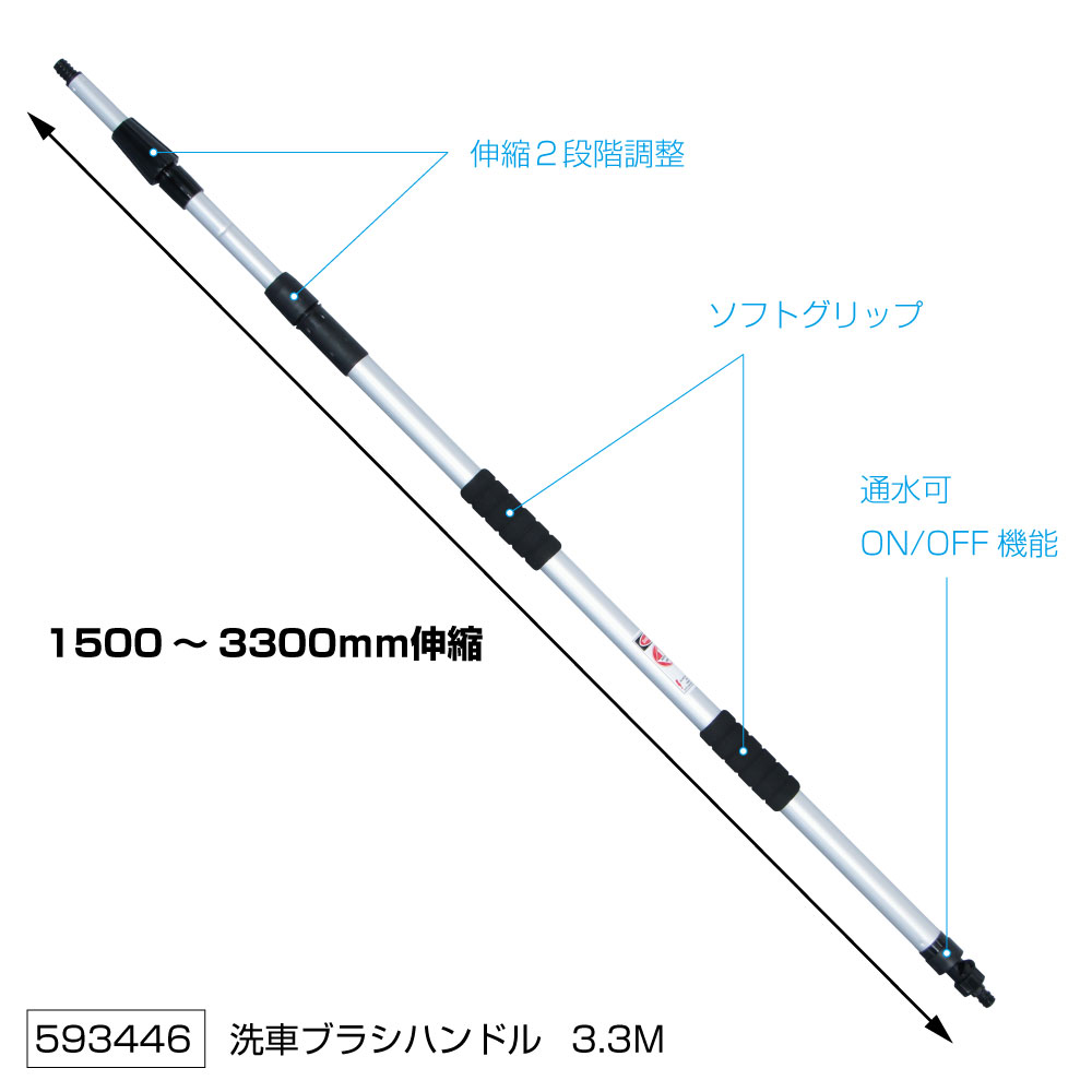Rakuten - JET INOUE ジェットイノウエ 593446 洗車ブラシ用ハンドル 3.3m 伸縮通水タイプ