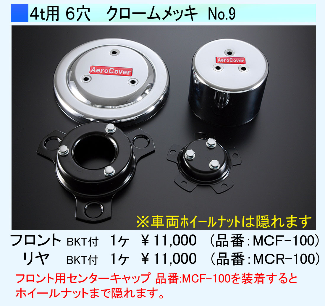 Rakuten - ATS 高野自動車用品製作所 センターキャップ フロント用1個 4t用 6穴 クロームメッキ 取付ブラケット付 (No.9)
