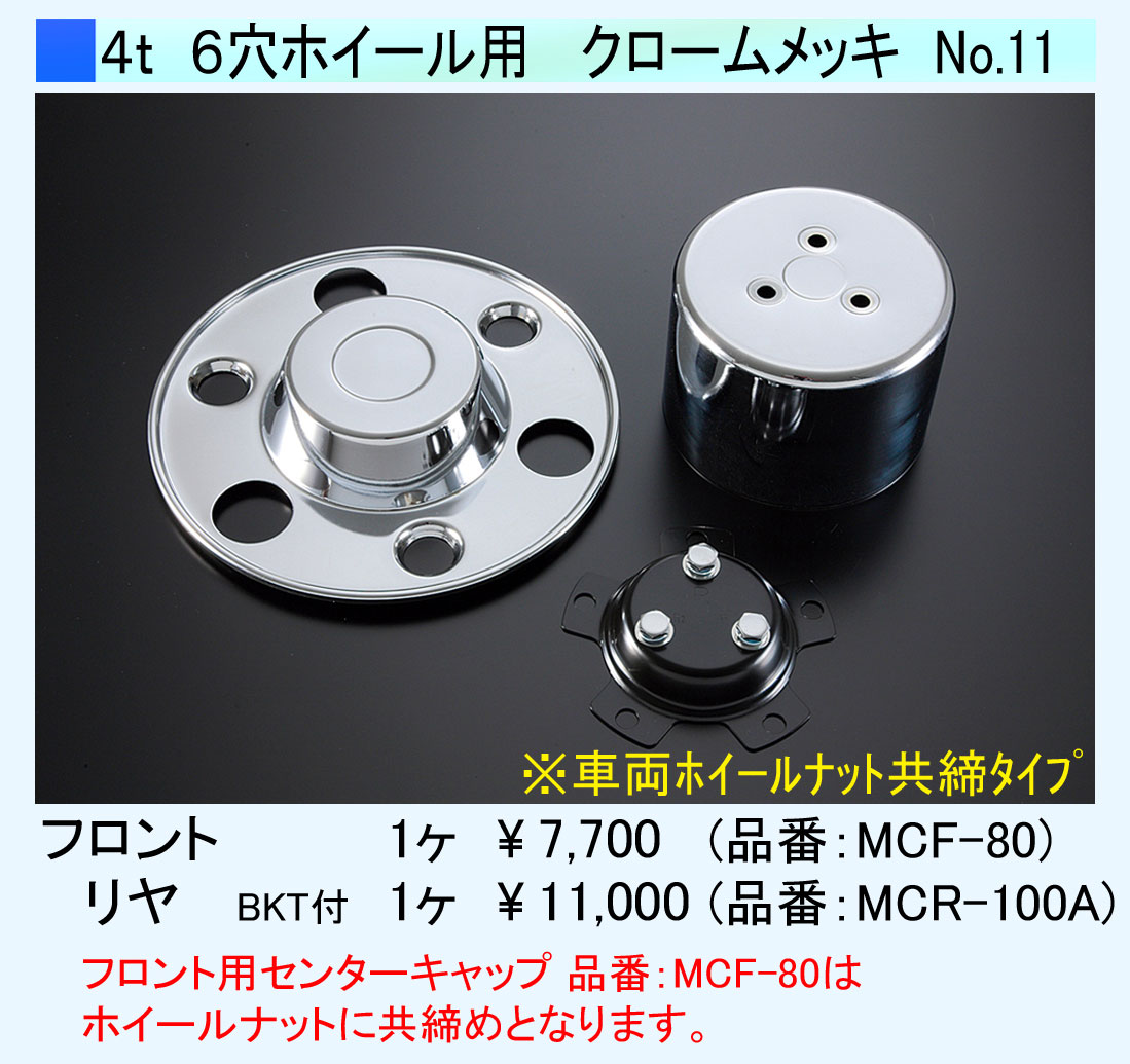 ATS 高野自動車用品製作所 センターキャップ リヤ用1個 4t 6穴ホイール用 クロームメッキ 取付ブラケット付 (No.11)