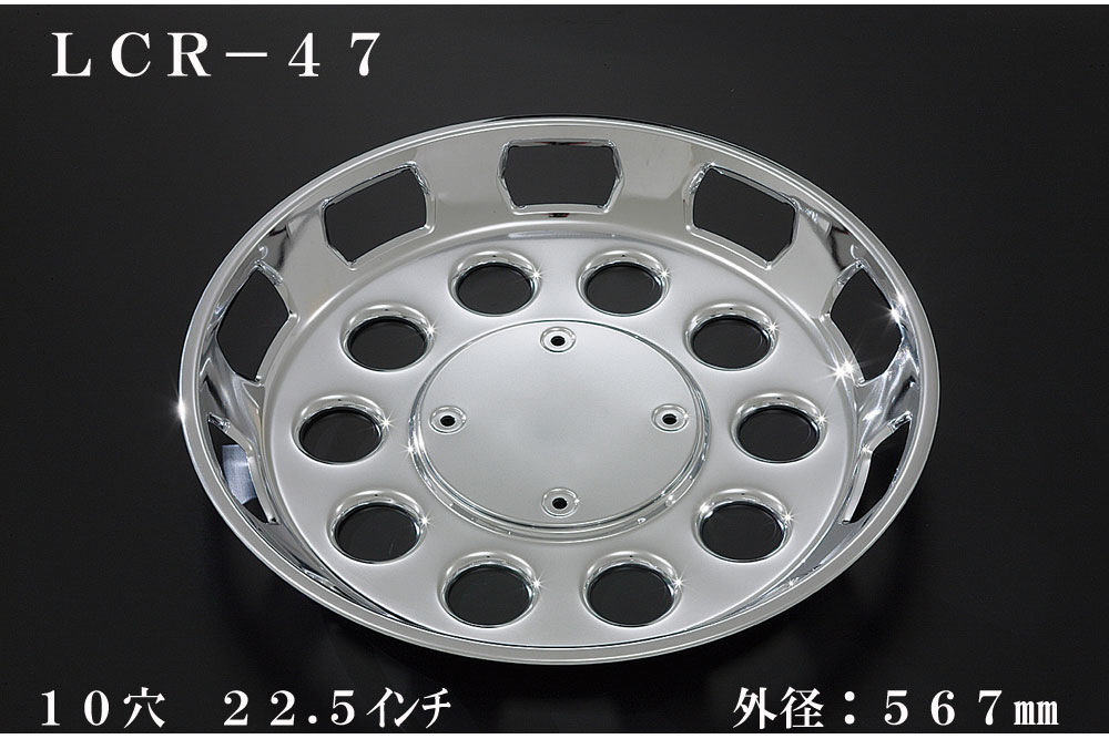 ATS 高野自動車用品製作所 大型車用メッキホイールカバー単品(1枚) リア用 10穴 22.5インチ 外径：567mm 品番：LCR-47