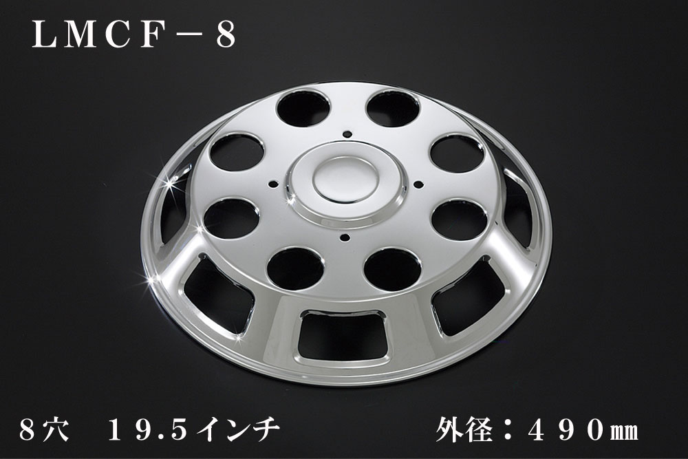 ATS 高野自動車用品製作所 大型車用メッキホイールカバー単品(1枚) フロント用 8穴 19.5インチ 外径：490mm 品番：LMCF-8