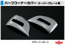 ATS 高野自動車用品製作所 ハーフコーナーカバー 三菱ふそう NEWスーパーグレート用 R/Lセット