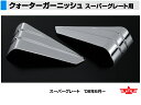 ATS 高野自動車用品製作所 クォーターガーニッシュ 三菱ふそう スーパーグレート用 R/Lセット