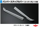 ATS 高野自動車用品製作所 バンパーステップカバー 三菱ふそう NEWスーパーグレート用 R/Lセット
