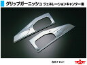 ATS 高野自動車用品製作所 グリップガーニッシュ 三菱ふそう ジェネレーションキャンター用 R/Lセット