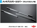 ATS 高野自動車用品製作所 メッキグリルモールカバー 日野 グランドプロフィア用