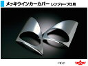 ATS 高野自動車用品製作所 メッキウインカーカバー 日野 レンジャープロ用 R/Lセット