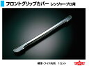 ATS 高野自動車用品製作所 フロントグリップカバー 日野 レンジャープロ用