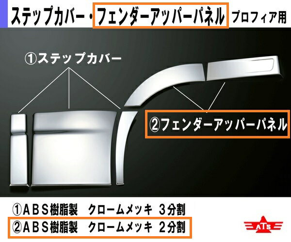 ATS/高野自動車用品製作所の製品になります。在庫/納期につきましてはお気軽にお問い合わせ下さい。●適合車種：日野 NEWプロフィア(2003年11月〜2017年4月)（2017年モデルチェンジ後のプロフィアには取付不可）●材質：ABS樹脂メッキ※両面テープ付※かぶせタイプ※2分割信頼の国産メッキ仕様フロントフェンダーパネル周辺ヘかぶせて取り付ける、ドレスアップ用品※ステップカバーは付属しておりません