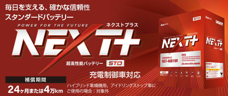 G&Yuバッテリー NEXT＋スタンダードシリーズ NST-50D20L [旧型番: ecb-50D20L]