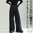 裾スリットワイドパンツ パンツ レディース ワイドパンツ ボトムス ロング あったか ドレープ ストレッチ ロングパンツ ゆったり タックパンツ デザインパンツ 変形デザイン 無地 モード 個性的 ファッション かっこいい ウエストゴム 送料無料