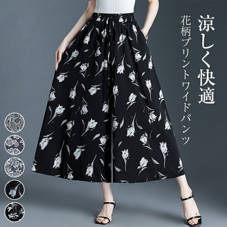 12%OFFクーポン配布中! 5TYPE選べる ワイドパンツ パンツ レディース 夏 九分丈 花柄 プリントワイドパンツ リラックスパンツ ポケット付き ボトムス ハイウエスト ウエストゴム 清涼感 美脚 上品 ゆったり 大きいサイズ きれいめ 送料無料