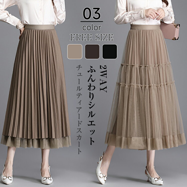 2WAY チュールスカート レディース 春 プリーツスカート ロングスカート フレアスカート リバーシブル チュール 透け感 ウエストゴム Aライン ふんわりカジュアル 通勤 オフィス 入学式 入園式 送料無料