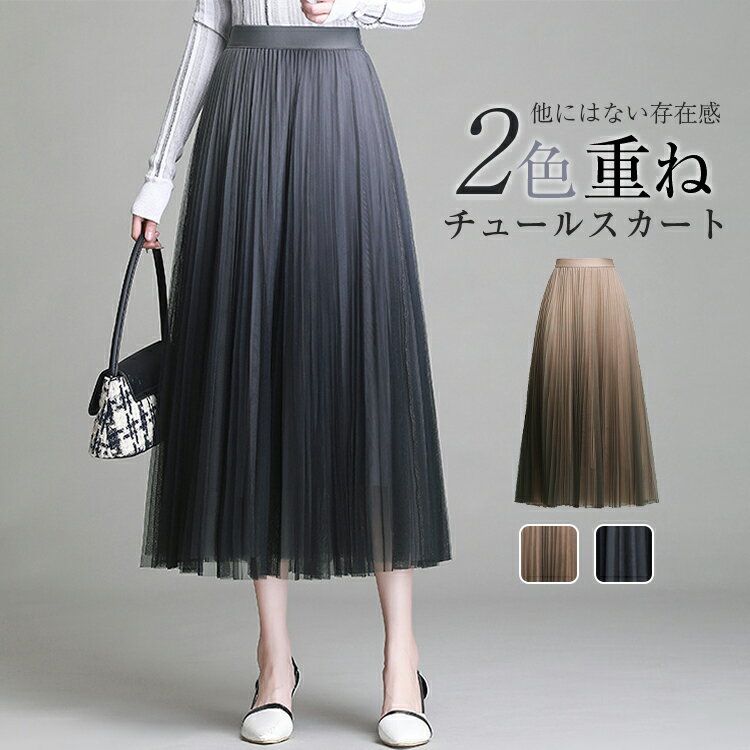 スーパーSALE♪55%OFF スカート グラデーションチュールスカート レディース 春 夏 秋 冬 チュールスカート フレアスカート ロングスカート プリーツスカート ボトムス ウエストゴム 裏地付き Aライン ふんわり 大きいサイズ きれいめ カジュアル 上体型カバー 送料無料