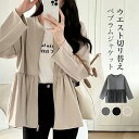 【期間限定:クーポンで利用で2,139円】ペプラム ブルゾン ジャケット レディース 春 アウター ノーカラージャケット ショートコート 羽織り アウタチュニッ...