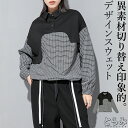 ドッキングスウェット レディース トップス 長袖 トレーナー プルオーバー 配色 切り替え 異素材 変形デザイン アシンメトリー モード系 個性的カジュアル メンズ ユニセックス 綿 コット 着痩せ 細見え 送料無料 とらみ