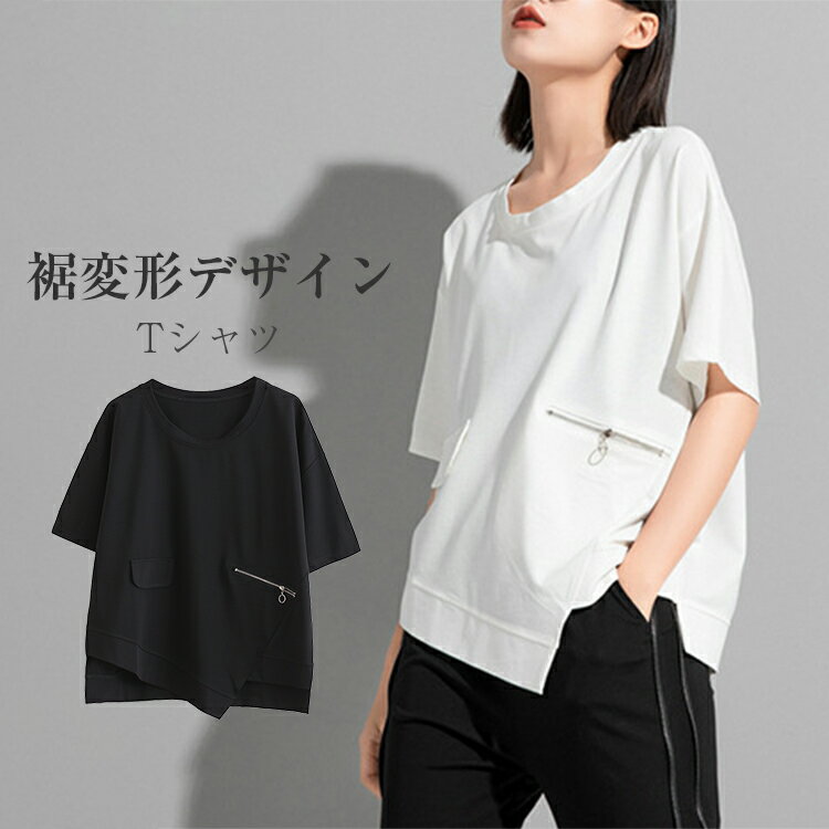 裾変形Tシャツ レディース 春夏 半袖トップス Tシャツ アシンメトリー Tシャツ 無地 異素材 クルーネック トップス 綿 コットン ク 無地 大きいサイズ モード系 カジュアル 送料無料 敬老の日 プレゼント