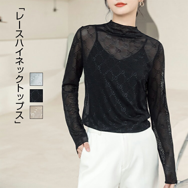 シアートップス 長袖 シアー トップス ハイネック レディース 秋冬 長袖 UV対策 紫外線対策 シースルー トップス チュール 花柄 レイヤード インナー 薄手 きれいめ ドット 肌見せ 透け感 レイヤード 送料無料