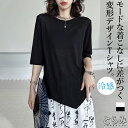 ヘムデザインTシャツ Tシャツ レディース 半袖 シアートップス カットソー クルーネック 接触冷感 アシンメトリー前後差 変形Tシャツ モード系 個性的 おしゃれ 無地 夏 美ライン メンズ ユニセックス とらみ 送料無料