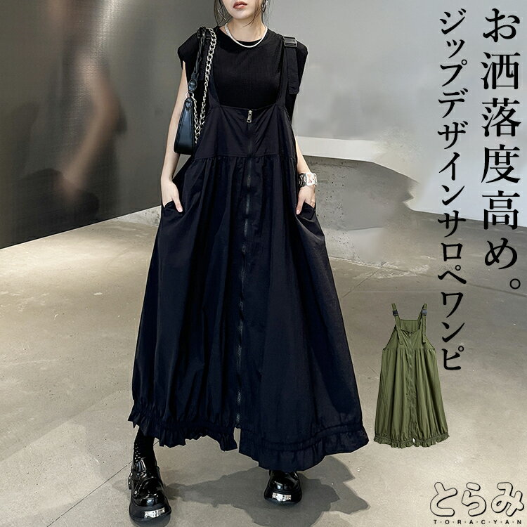 ジップデザイン サロペワンピ ワンピース レディース ロング きれいめ サロペット サロペ スカート 裾フリル 韓国 夏 黒 前開き 個性的 変形 モード系 メ...
