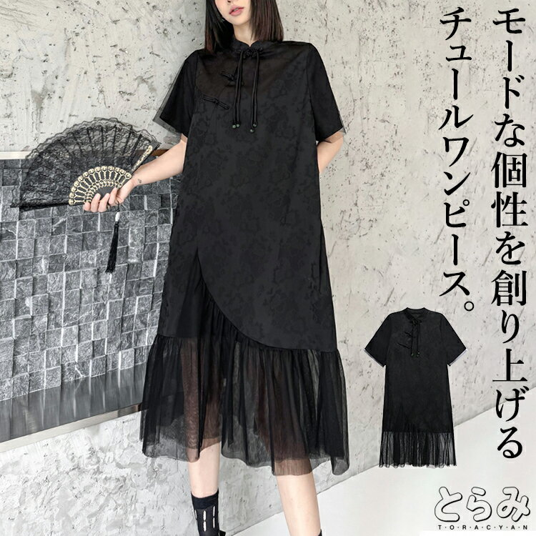 チュールデザイン ワンピース レディース きれいめ チャイナボタン ロングワンピ 半袖 襟付き アシンメトリー 服 着痩せ 韓国 春 夏 黒 変形デザイン 個性...
