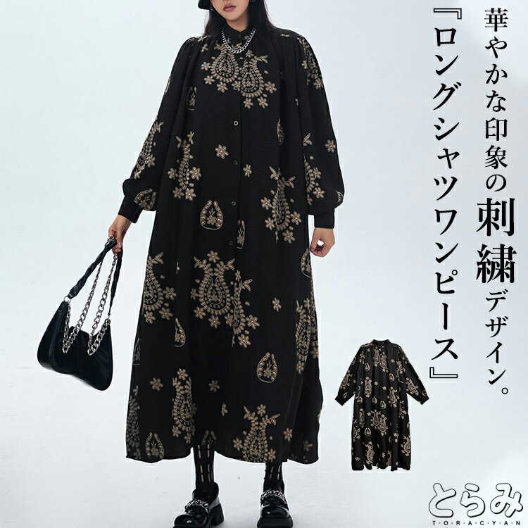 刺繍シャツワンピース ワンピース レディース 長袖 ロング ワンピ スタンドネック タック 変形 モード系 韓国 個性的 クラシカル きれいめ おしゃれ 大きいサイズ 低身長 秋 冬 春 美ライン 楽ちん 30代 40代 50代 60代 とらみ 送料無料