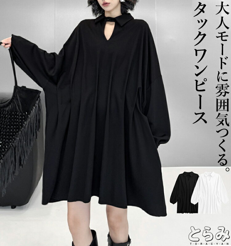 タックデザインワンピース ワンピース レディース ドルマン ボリューム 長袖 ロングシャツ デザインタック モード系 変形 ワイド 無地 きれいめ ゆったり 変...