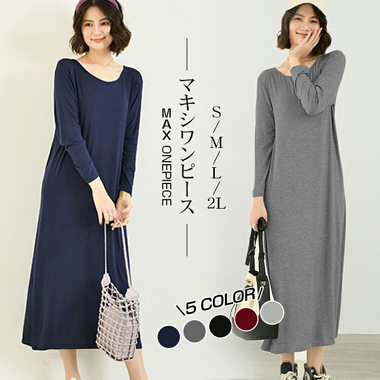 ワンピース tシャツ ロング ワンピース レディース長袖 春 夏 秋 カジュアル ヌケ感 ワンピース 無地 シンプル マキシワンピース クルーネック 細見え 二の腕カバー 長め丈 部屋着 マタニティ 送料無料