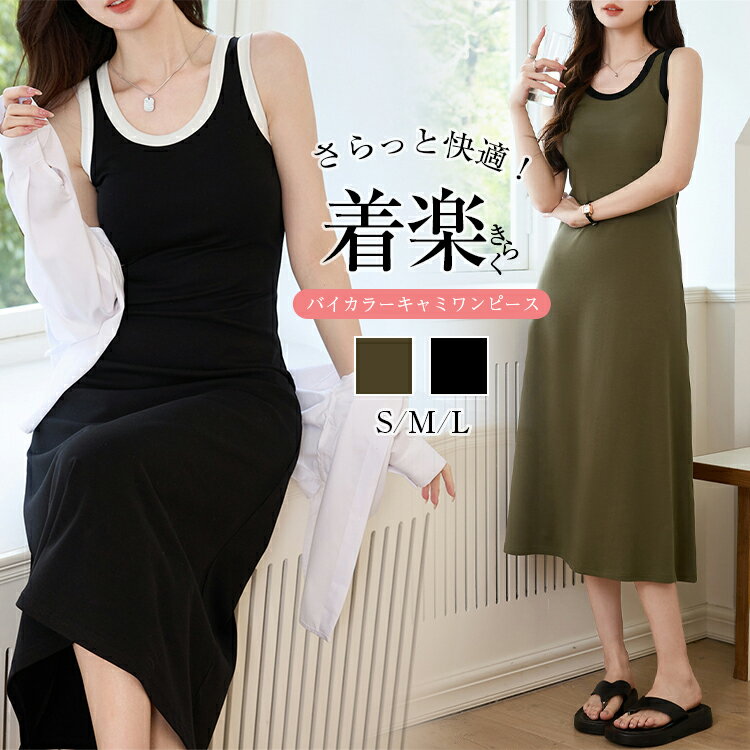 50%OFF!【期間限定:クーポン利用で2,990円】ブラ紐隠しタンクトップ キャミソールワンピース レディース 春 夏 ノースリーブ ラウンドネック バイカラーワンピース 配色 インナーワンピース ロングワンピース ロング丈 定番 重ね着 伸縮性 通気性 着回し 綿 無地 送料無料