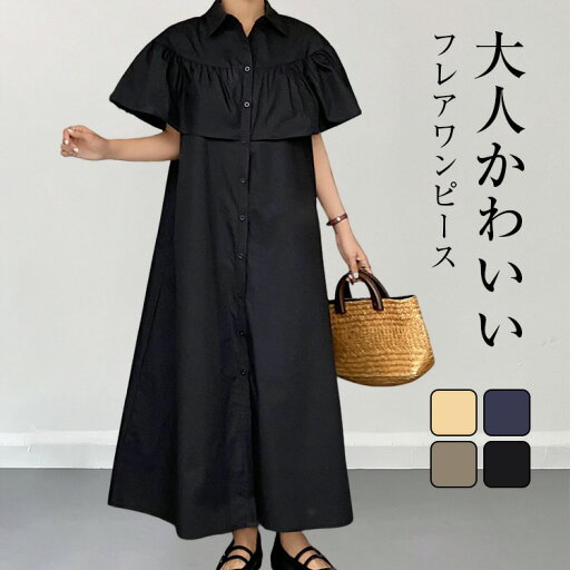 12%OFFクーポン配布中! 2way シャツワンピース 夏 レディース 半袖 フレアスリーブ袖 ワンピース ロングワンピース マキシワンピース 羽織り 綿ワンピース ゆったり 大きいサイズ オフィス カジュアル シンプル きれいめ 体型カバー 無地 送料無料 12%OFFクーポン配布中! 2way シャツワンピース 夏 レディース 半袖 フレアスリーブ袖 ワンピース ロングワンピース マキシワンピース 羽織り 綿ワンピース ゆったり 大きいサイズ オフィス カジュアル シンプル きれいめ 体型カバー 無地 送料無料