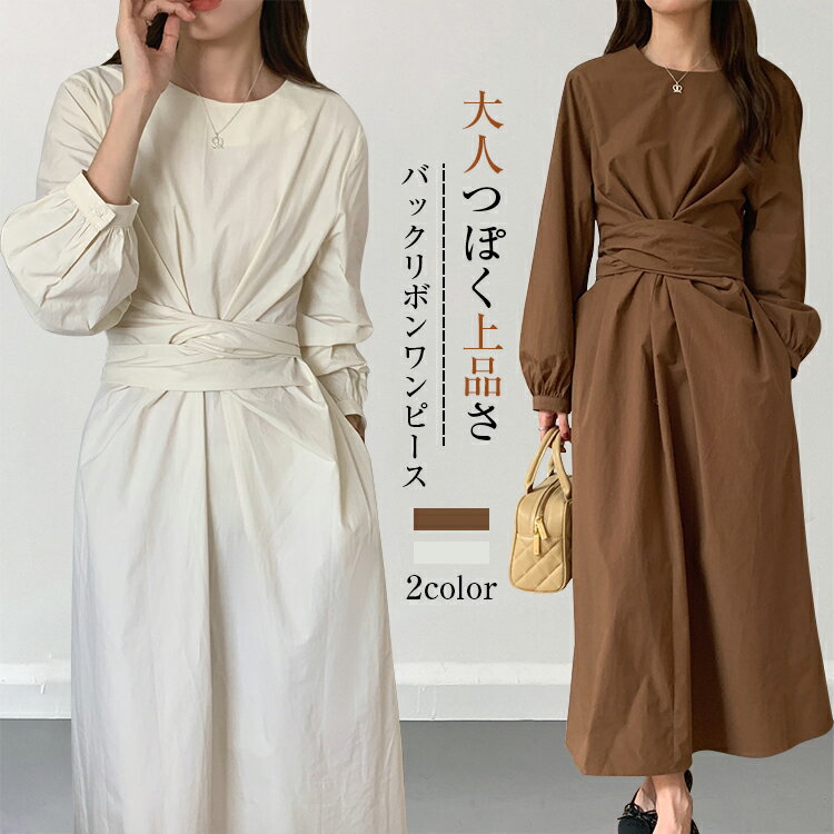 2way リボン付きワンピース レディース 春 長袖 ボリューム袖 クルーネック ウエストリボン ワンピース ロングワンピースポケット付き オリジナル カジュアル 通勤 オフィス 入学式 入園式 卒業式 卒園式 送料無料