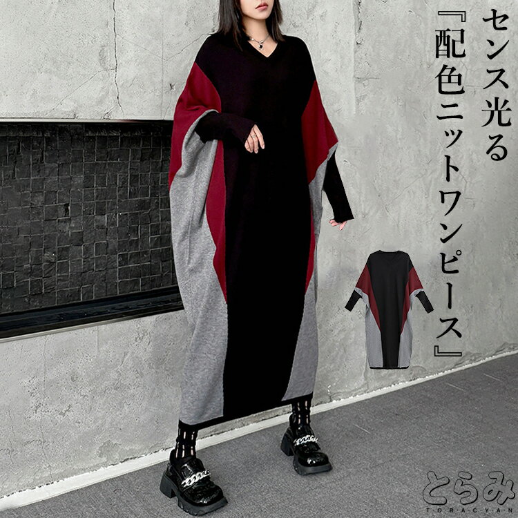 配色ニットワンピース ワンピース レディース ロング 秋冬 長袖 Vネック ドルマン マキシ丈ワンピース ロングワンピ 個性的 モード系 変形 切り替え ビッグ...