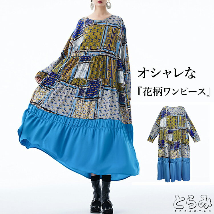 ＼13％OFFクーポン利用で5,116円／柄ワンピース ワンピース レディース 長袖 柄ワンピ ロング 柄 クルーネック ドッキング 切り替え 変形 モード系 韓国 個性的 クラシカル きれいめ おしゃれ 大きいサイズ 低身長 秋 冬 春 美ライン 楽ちん とらみ 送料無料