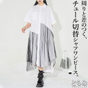 チュールドッキングワンピース シャツワンピース レディース ロングワンピース 半袖 異素材 羽織 個性的 モード系 アシンメトリー 変形デザイン ビッグシルエッ...