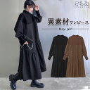 異素材ワンピース ロング ワンピース レディース 長袖 春 きれいめ モード系 ロングワンピ マキシワンピース ニット 立ち襟 スタンドカラー ギャザー 大きい...