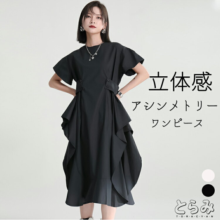 アシンメトリーワンピース ロング ワンピース 春夏 レディース シャツワンピース シャツワンピ ミモレ丈 コクーンワンピース 半袖 立体..