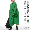 立体フラワーシャツワンピース レディース 長袖 タックワンピース フラワー アシンメトリー 変形デザイン ロングワンピース 襟付き 個性的 モード系 メンズ ユ...