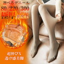 スーパーSALE♪55%OFF フェイクタイツ タイツ レディース 裏起毛 着圧 ストッキング風 タイツ 裏起毛 300デニール220デニール 80デニール ス...