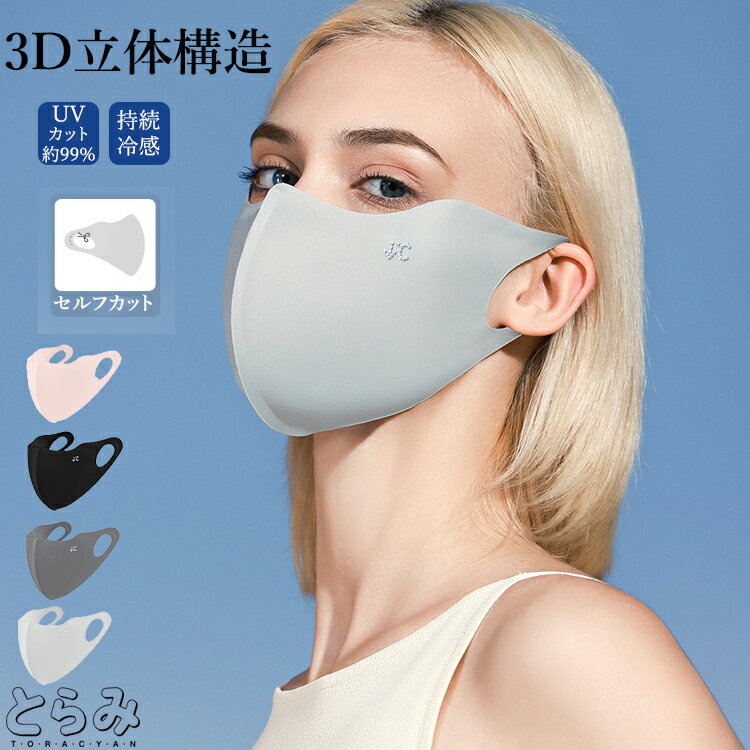 UVカットマスク 冷感マスク 洗える フェイスマスク スポーツマスク 夏用 立体マスク ひんやり 接触冷感 レディース 小顔効果 フェイスガード 息苦しくない ...