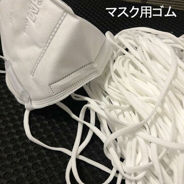 マスク用ゴム紐 約4MM×100Mカット 約3MM×100Mカット ふんわりやわらかタイプ マスクゴム 白 痛くない マスク用ゴム ゴム ひも ソフト ホワイト 手芸 手作りマスク ハンドメイド マスク補助小道具 送料無料