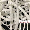 【半額クーポン利用で440円】マスク用ゴム紐　約3MM×30Mカット 約4MM×30Mカット 約5MM×20Mカット ふんわりやわらかタイプ マスクゴム 白 痛くない マスク用ゴム ホワイト 手芸 手作りマスク ハンドメイド マスク補助小道具 送料無料 短納期 敬老の日 プレゼント