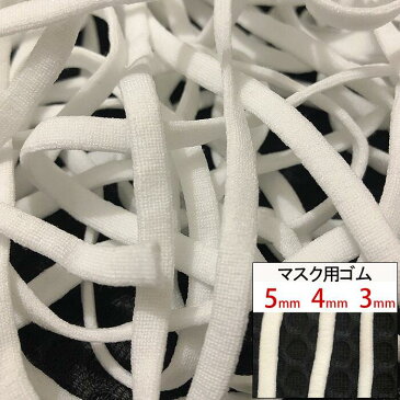 マスク用ゴム紐　約3MM×30Mカット 約4MM×30Mカット 約5MM×20Mカット ふんわりやわらかタイプ マスクゴム 白 痛くない マスク用ゴム ホワイト 手芸 手作りマスク ハンドメイド マスク補助小道具 送料無料