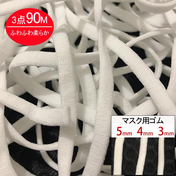 3点90m♪送料無料 マスク用ゴム紐　約3MM×30Mカット 約4MM×30Mカット 約5MM×20Mカット ふんわりやわらかタイプ マスク…