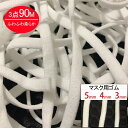 3点90m♪送料無料 マスク用ゴム紐 約3MM×30Mカット 約4MM×30Mカット 約5MM×20Mカット ふんわりやわらかタイプ マスクゴム 白 痛くない ...