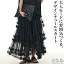 フリルチュールスカート スカート レディース ロング ボトムス フレアスカート ロングスカート フレア フリル デザインスカート 立体感 無地 裏地付き ウエス...
