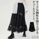 フリルチュールスカート スカート レディース ロング ボトムス フレアスカート スカート フリル フレア チュール 裏地付き ロングスカート 無地 ウエストゴム...
