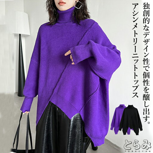 ニットトップス ニット レディース トップス 秋冬 フレア 長袖 ヘムデザイン ニット セーター プルオーバー ハイネック レイヤード 重ね着 ドロップショルダー アシンメトリー 変形 無地 モード系 韓国 個性的 ゆったり 洗える とらみ 送料無料 プレゼント ニットトップス ニット レディース トップス 秋冬 フレア 長袖 ヘムデザイン ニット セーター プルオーバー ハイネック レイヤード 重ね着 ドロップショルダー アシンメトリー 変形 無地 モード系 韓国 個性的 ゆったり 洗える とらみ 送料無料 プレゼント